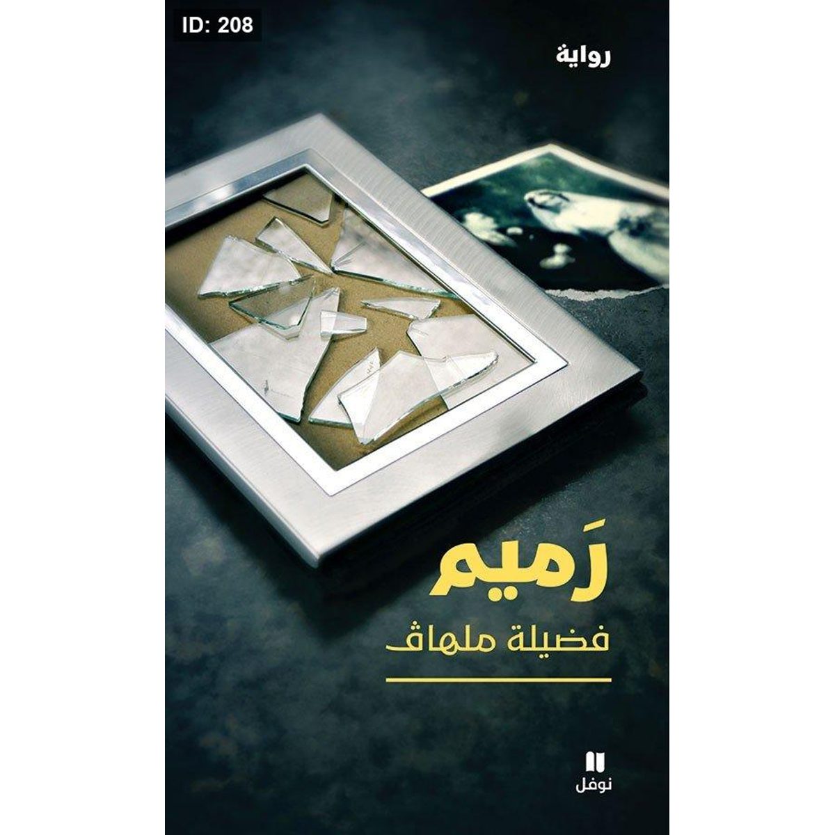 رميم