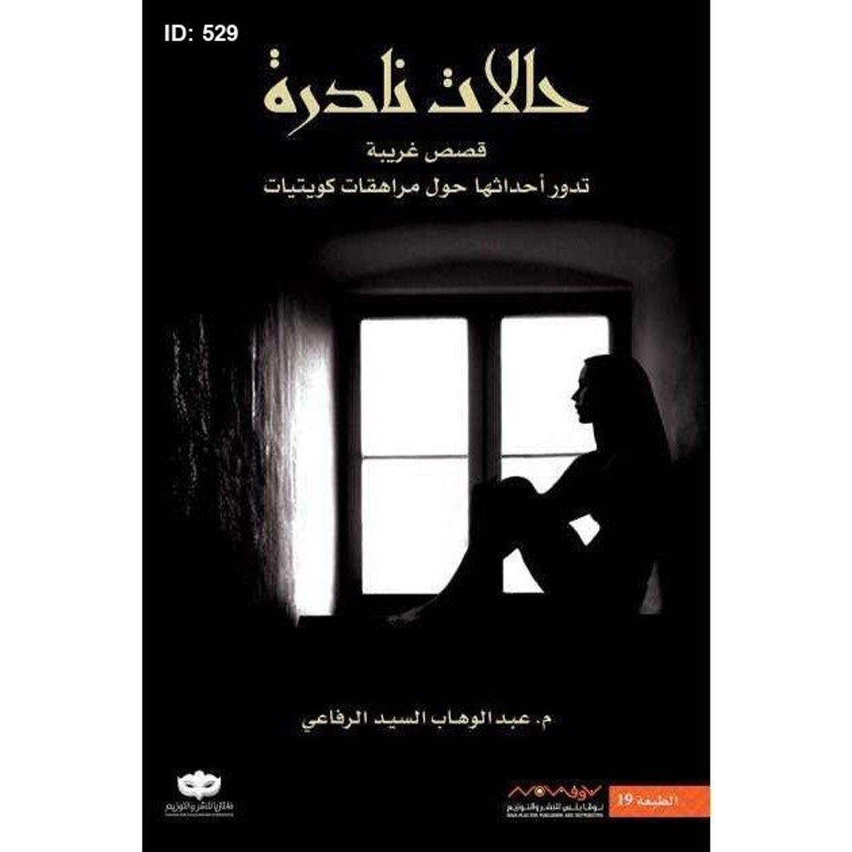 سلسلة روايات حالات نادرة
