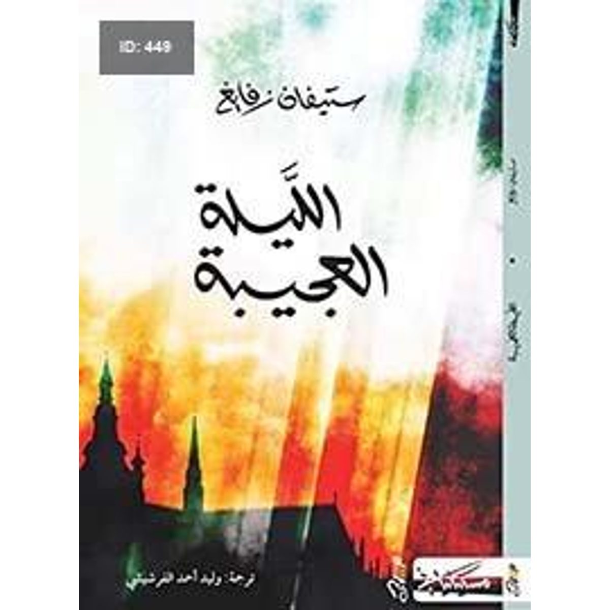 الليلة العجيبة