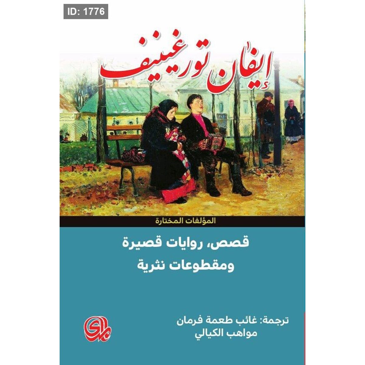 إيفان تورغنييف
