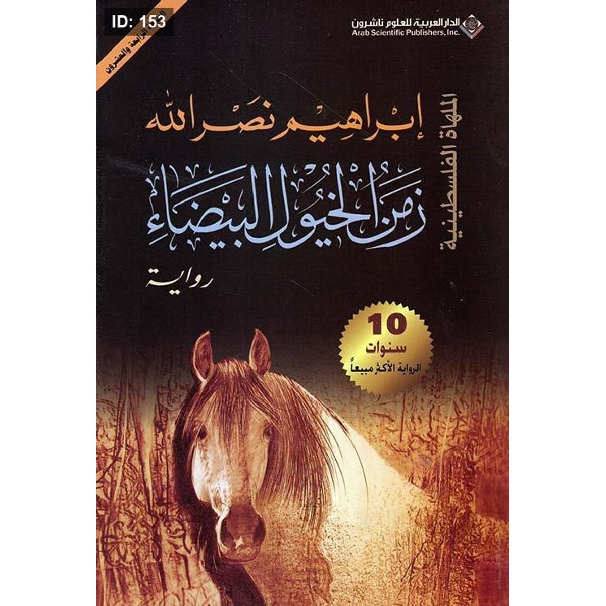 زمن الخيول البيضاء