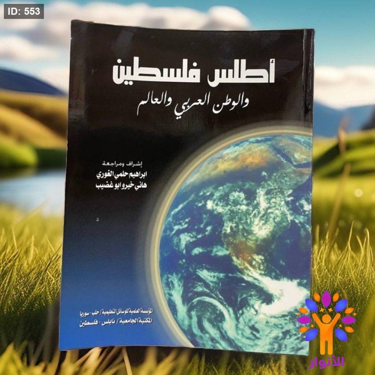 اطلس فلسطين والوطن العربي والعالم .