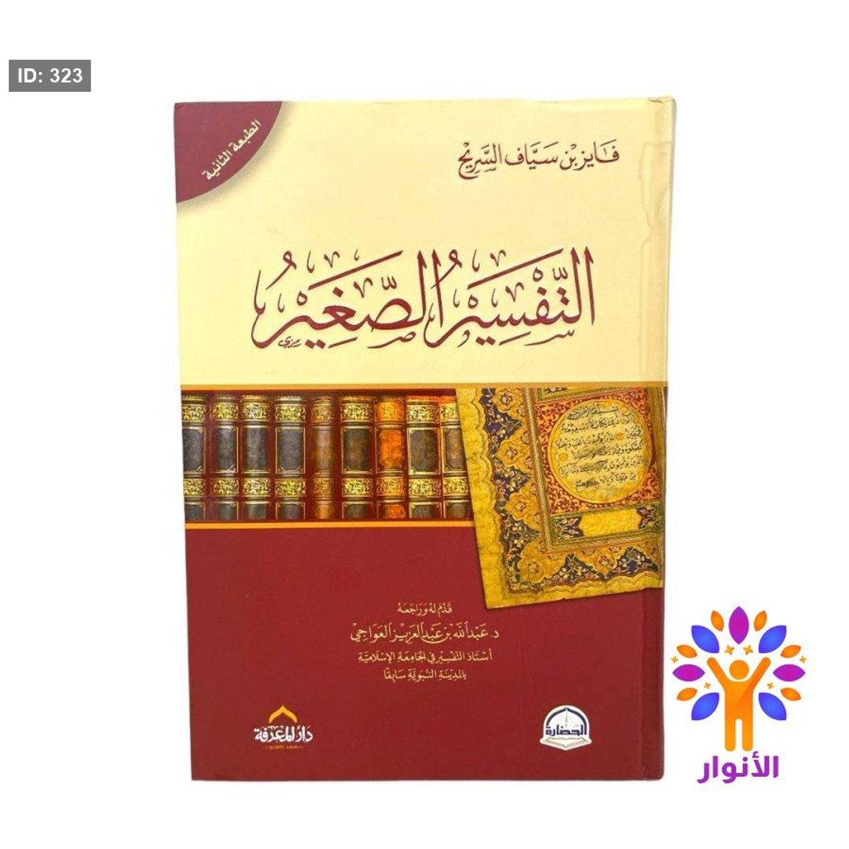 التفسير الصغير