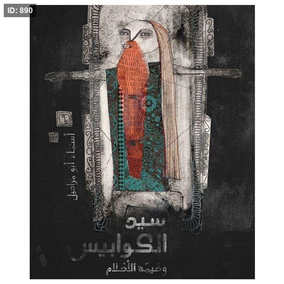 سيد الكوابيس وخيمة الأحلام