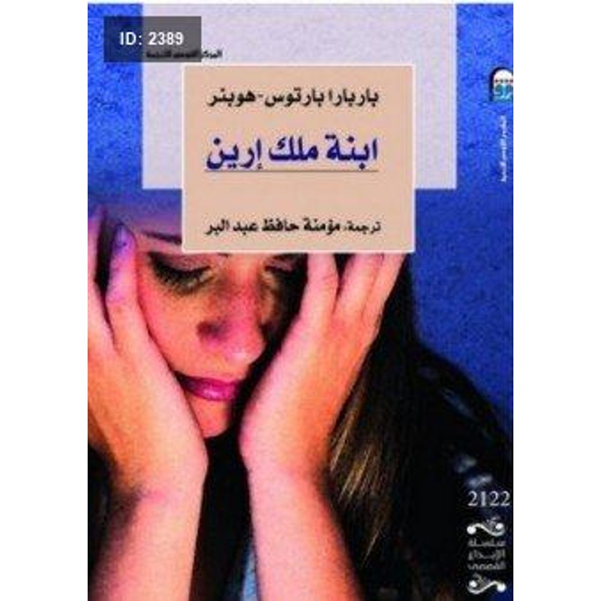 ابنة ملك إرين