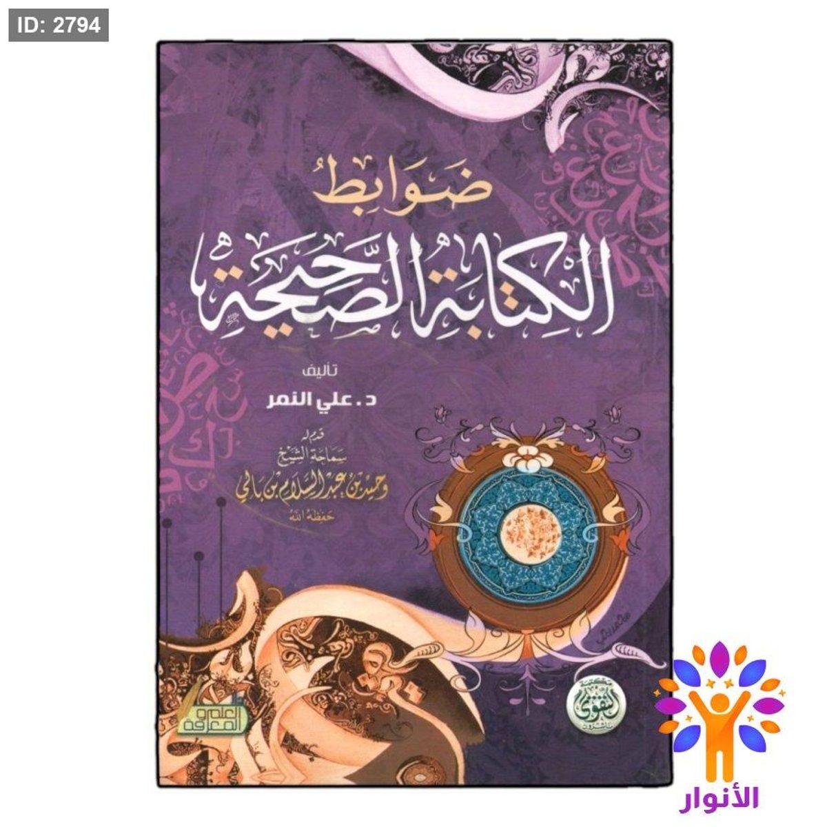 ضوابط الكتابة الصحيحة