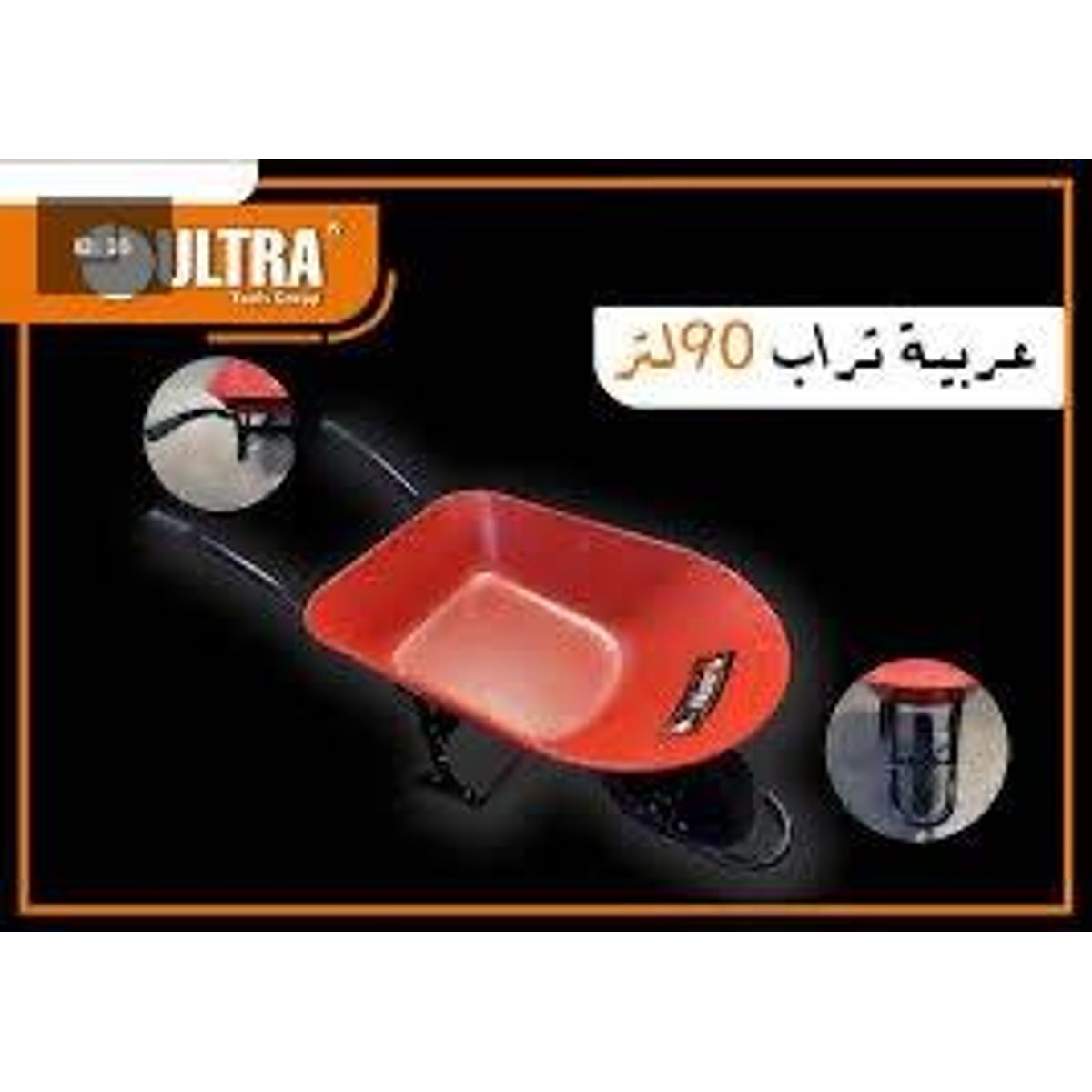 عرباية تراب 90 لتر