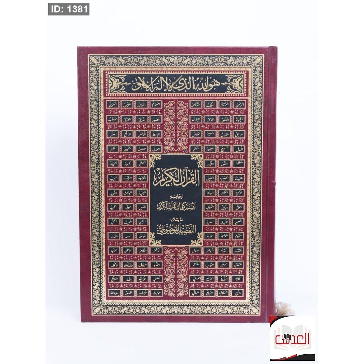 القرأن الكريم - تفسير كلمات القرأن الكريم
