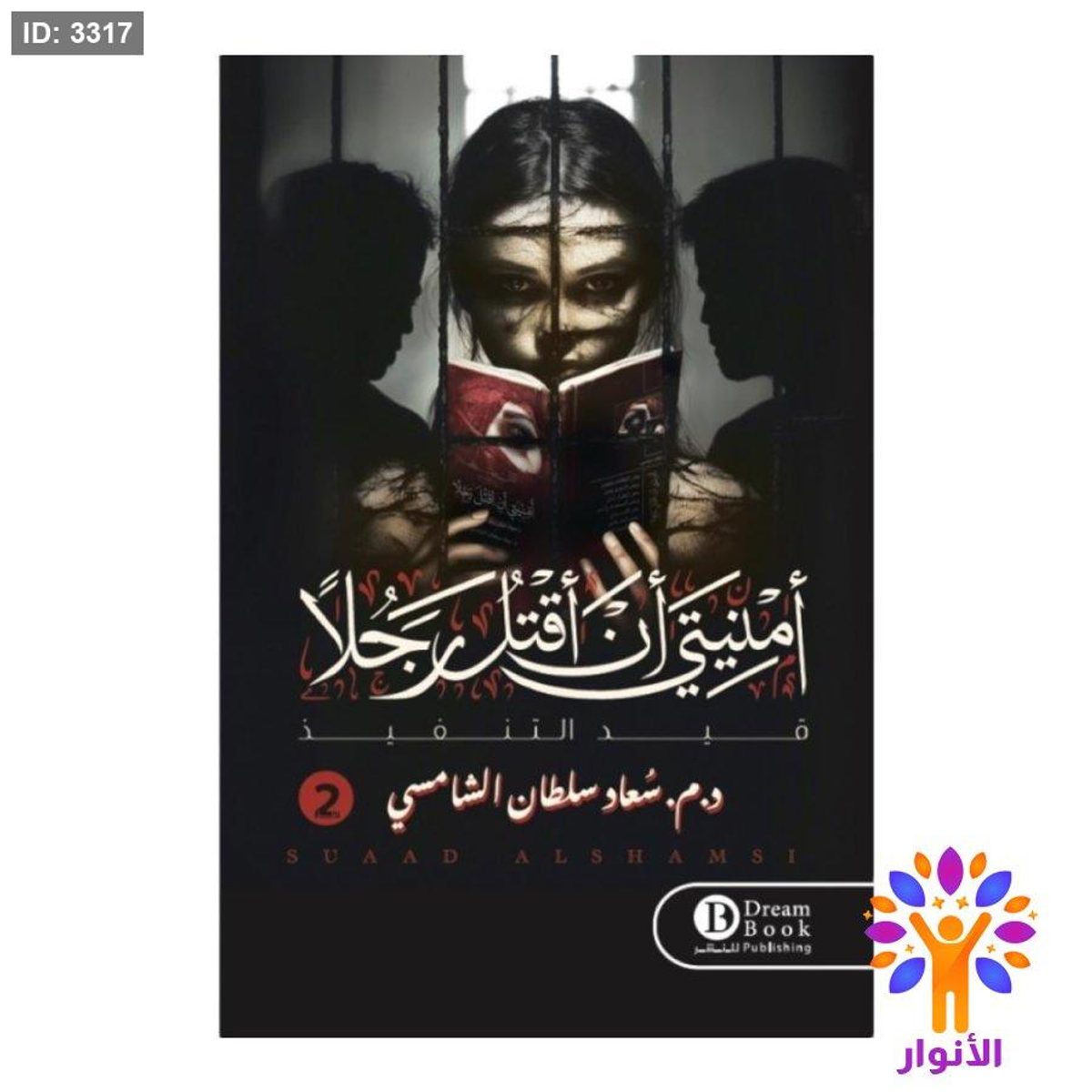 امنيتي ان اقتل رجلاً 2