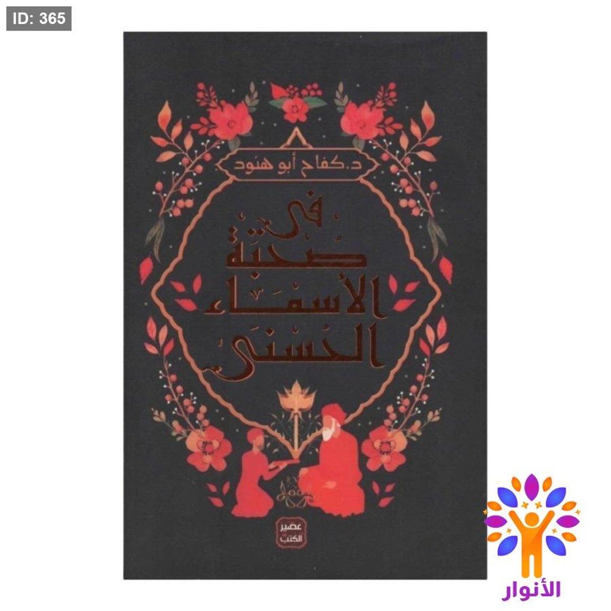 في صحبة الاسماء الحسنى