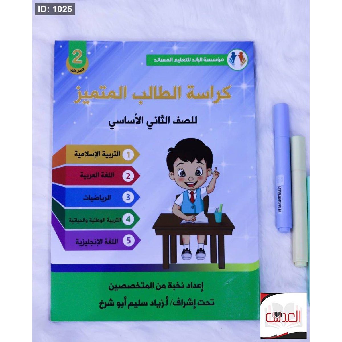 مساعد - كراسة الطالب المتميز - صف 2 - جميع المواد