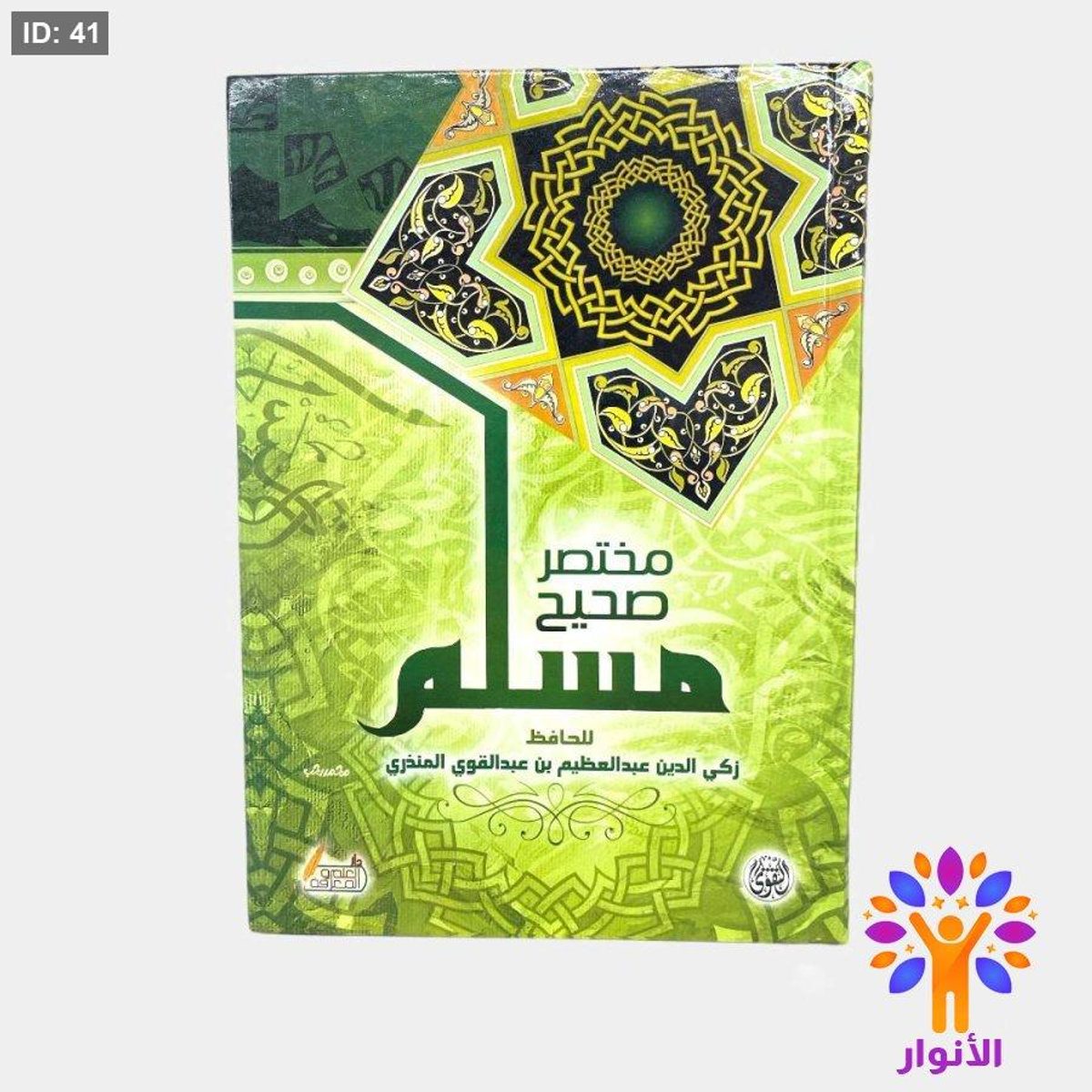مختصر صحيح مسلم