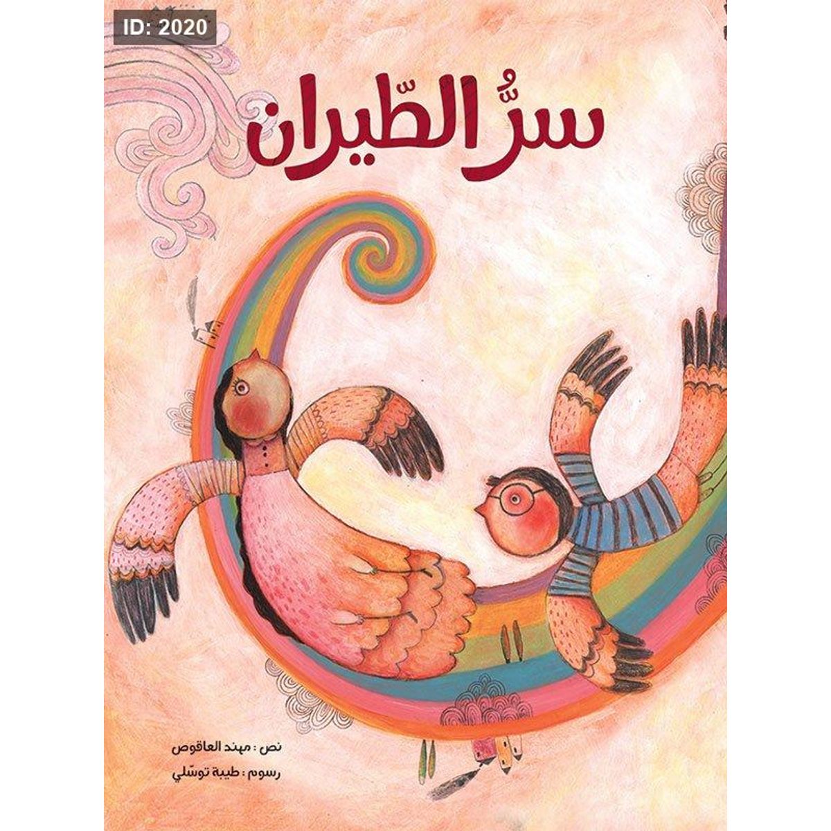 سرّ الطيران