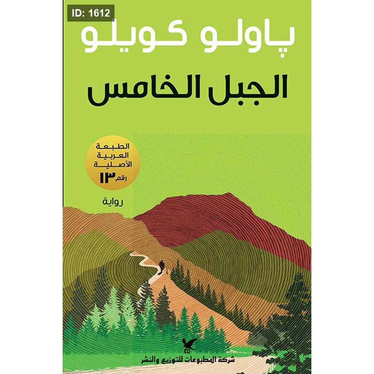 الجبل الخامس