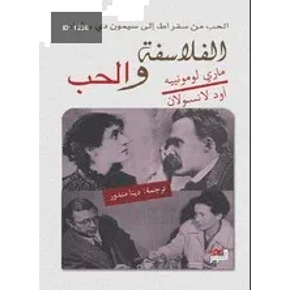 الفلاسفة والحب