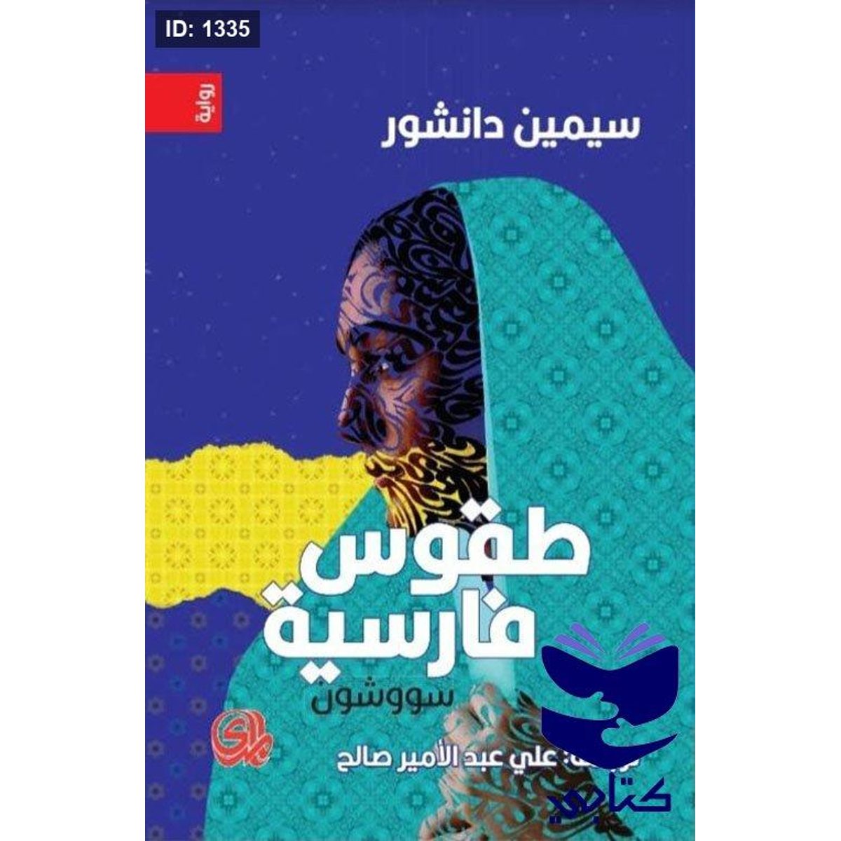 طقوس فارسية