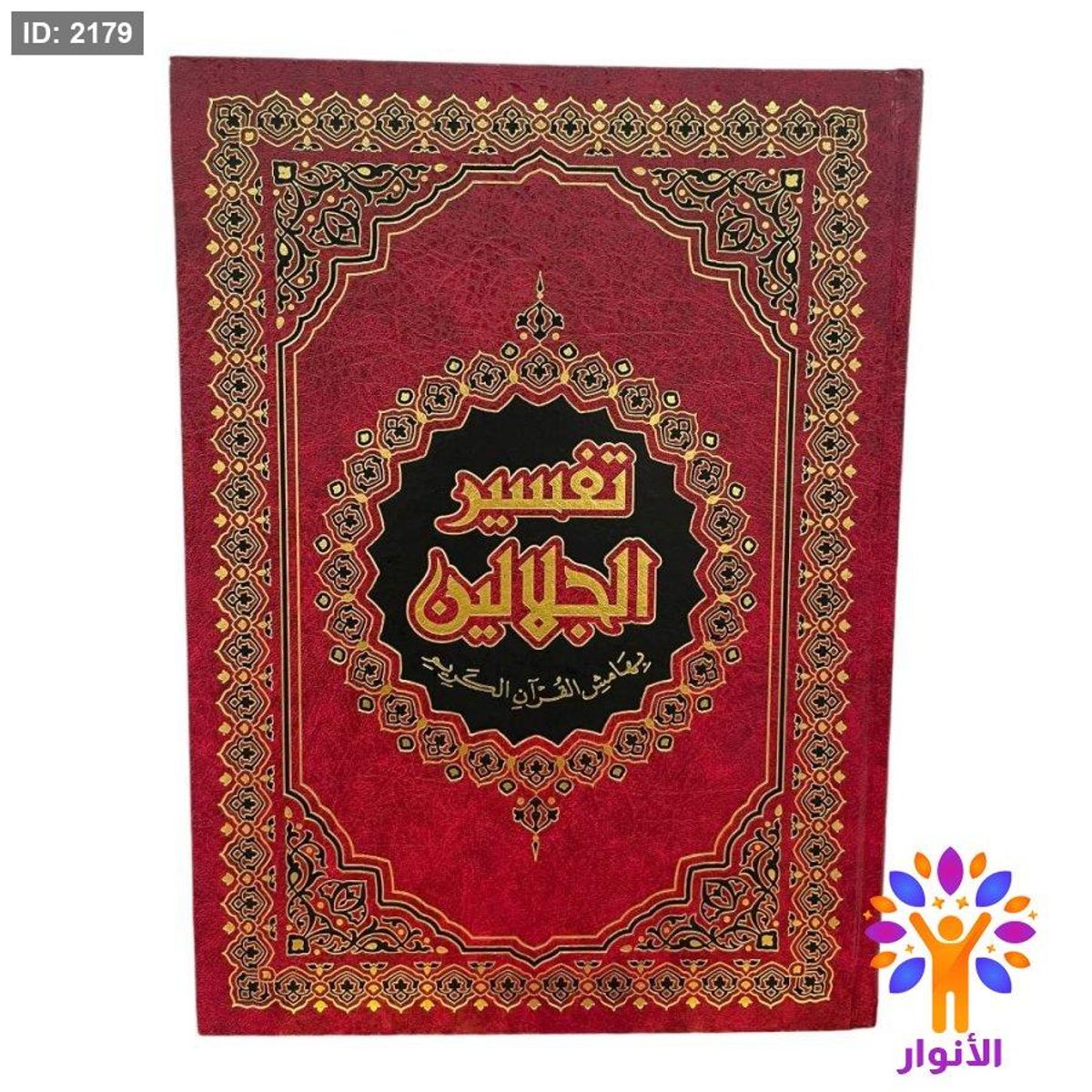تفسير الجلالين كبير - جوامعي