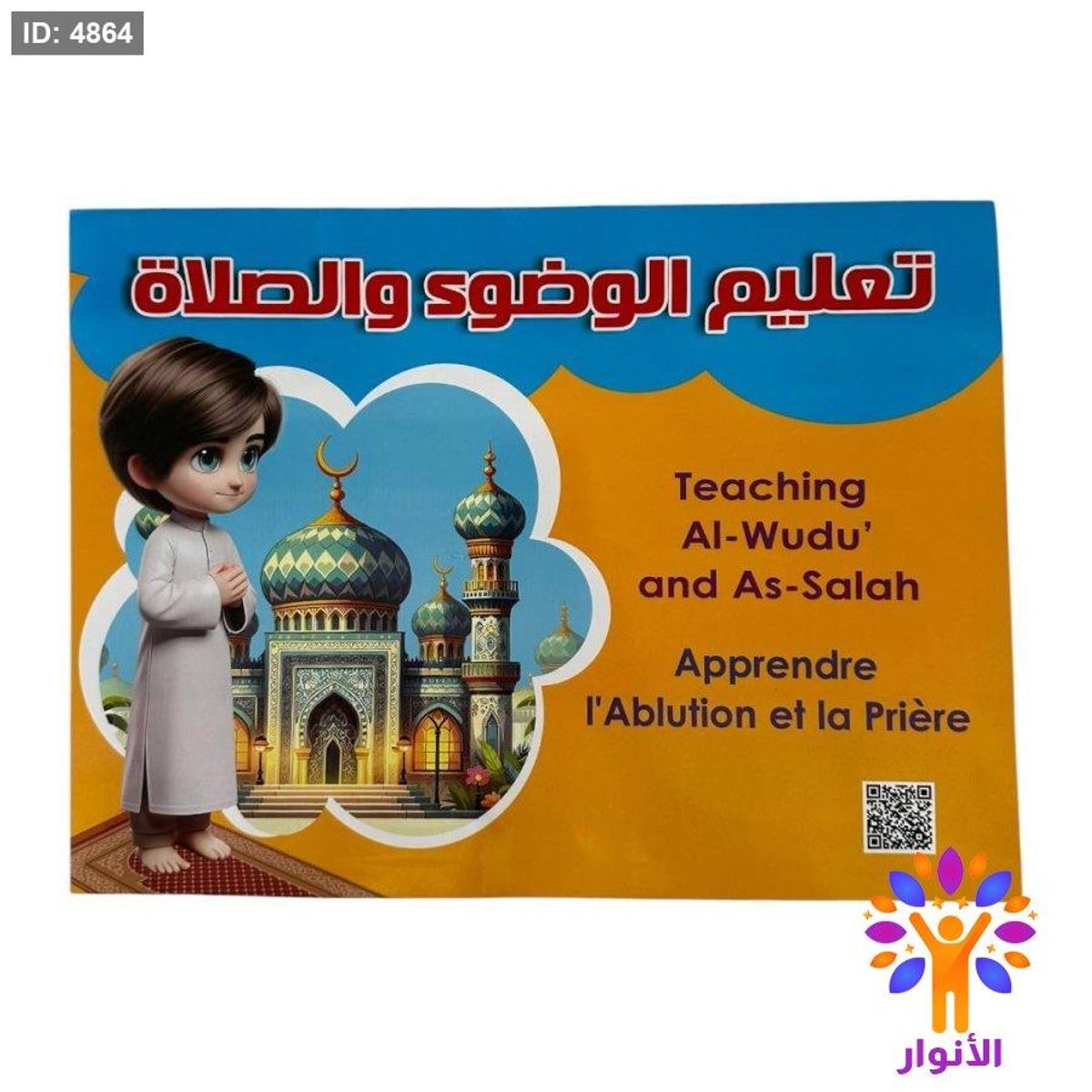 تعليم الوضوء والصلاة - ثلاثي الابعاد
