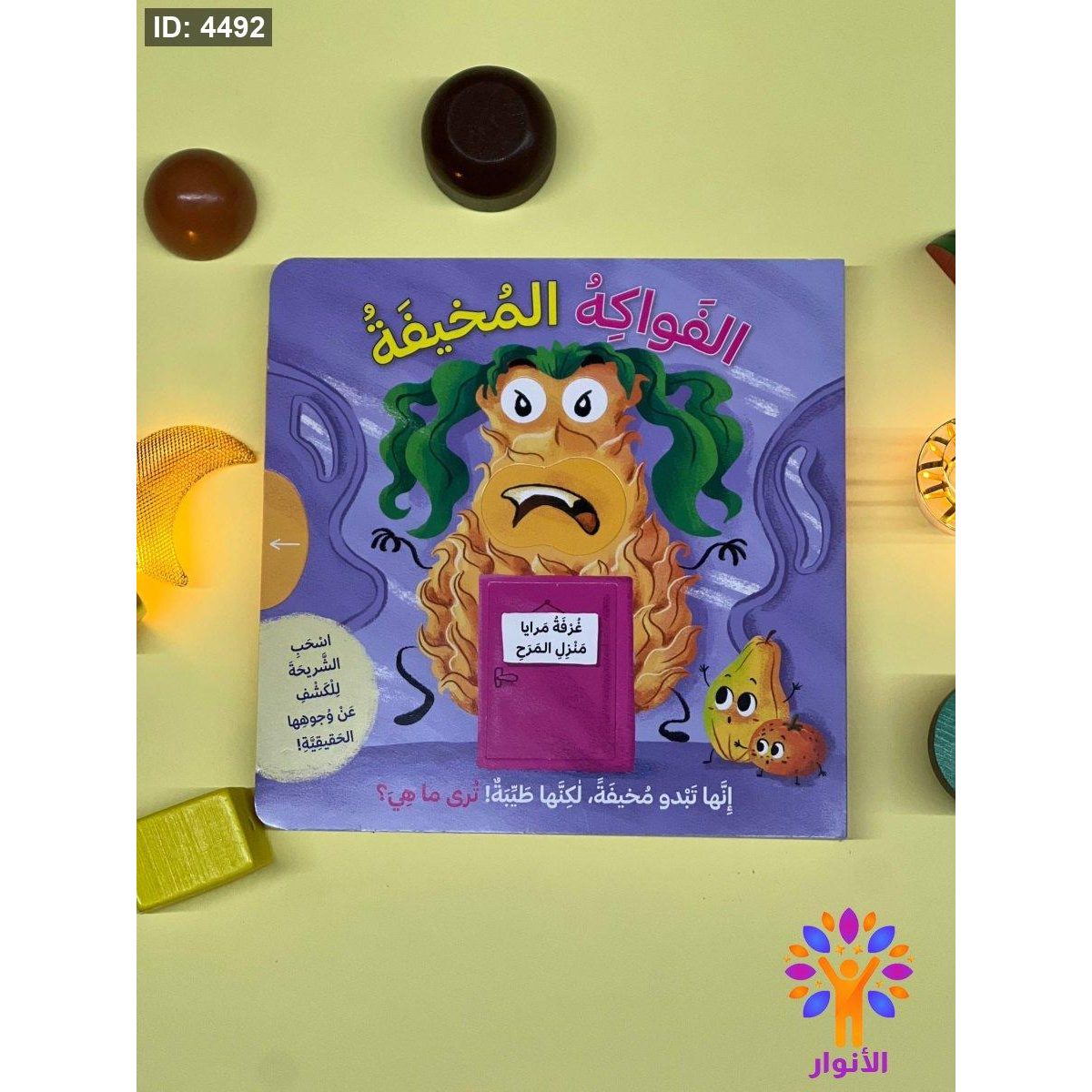 الفواكه المخيفة - اسحب الشريحة للكشف عن وجوهها الحقيقية