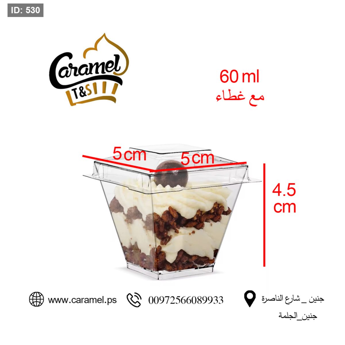 كاسات كريستال مربع للحلويات حجم 60 مل مع غطا "الرزمة 50 حبة"