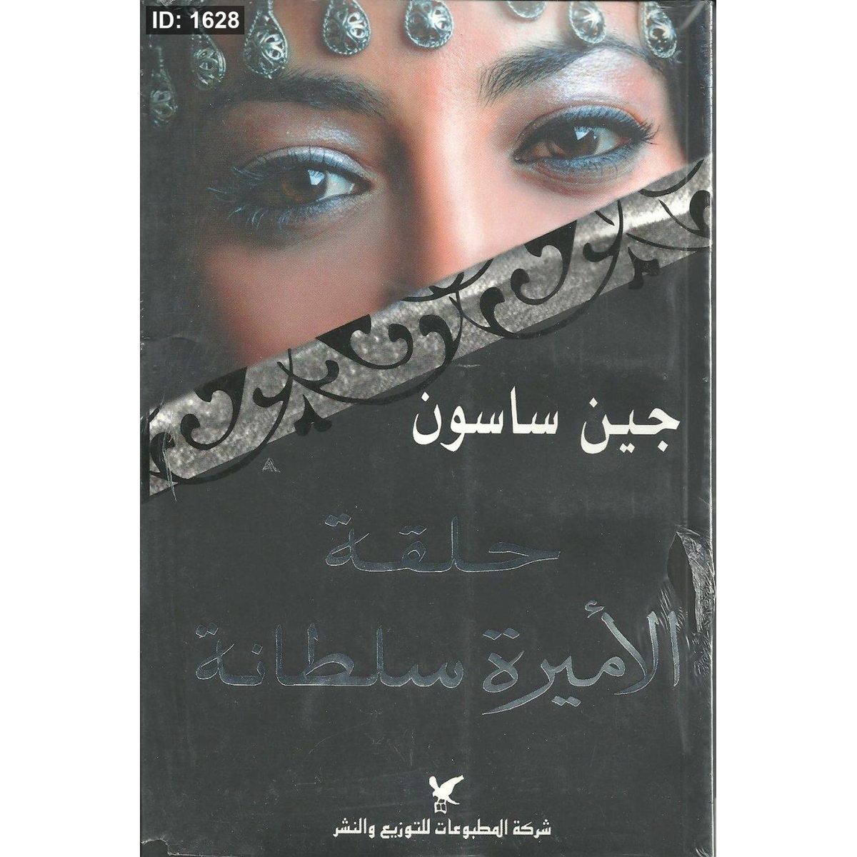 حلقة الأميرة سلطانة