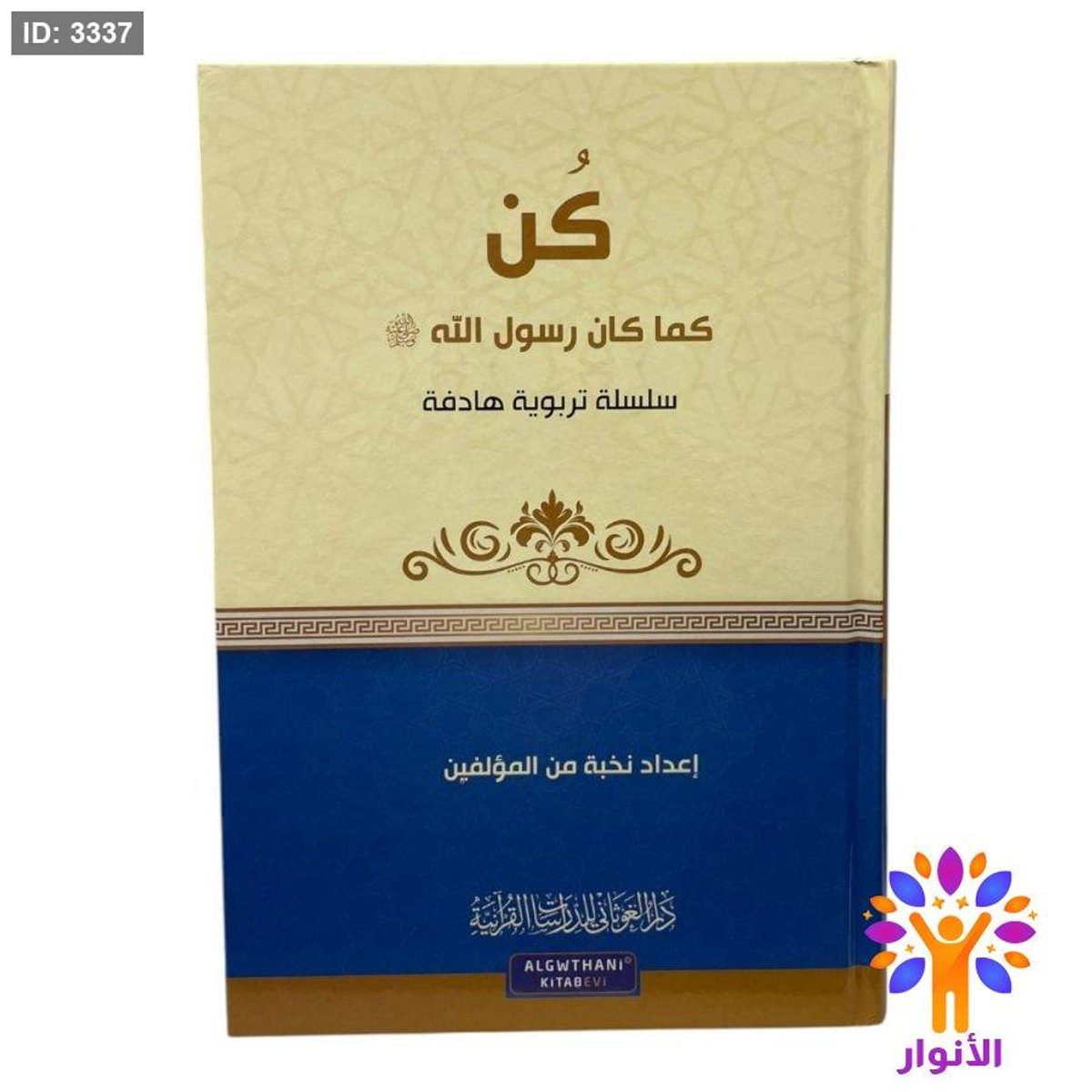 سلسلة تربوية هادفة - كن كما رسول الله