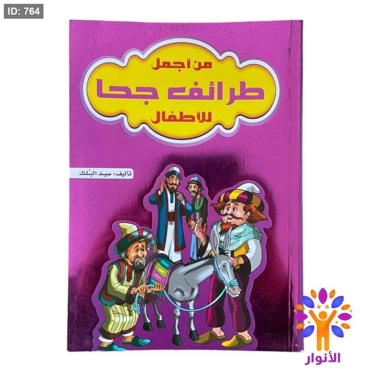 من اجمل طرائف جحا للاطفال