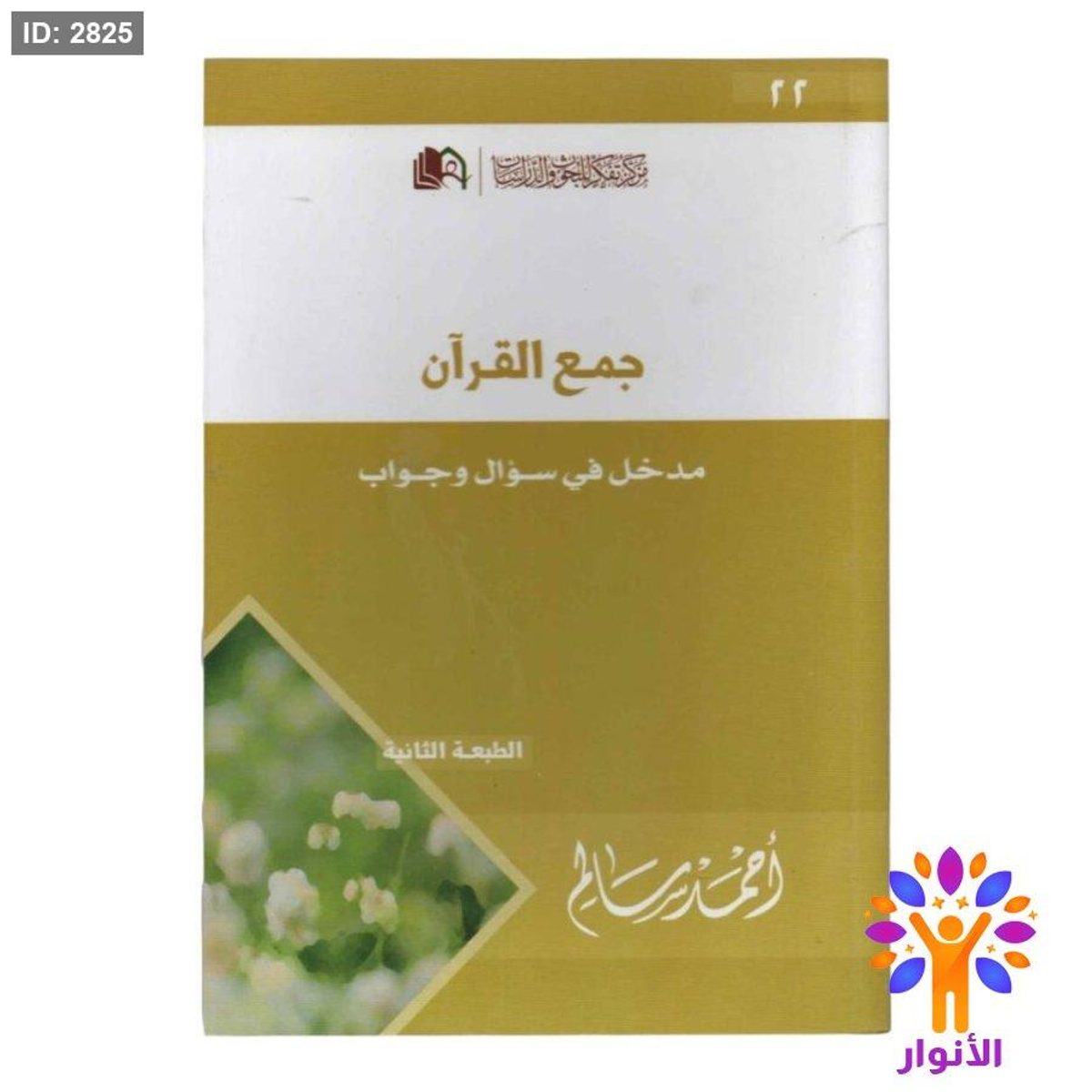 جمع القرآن