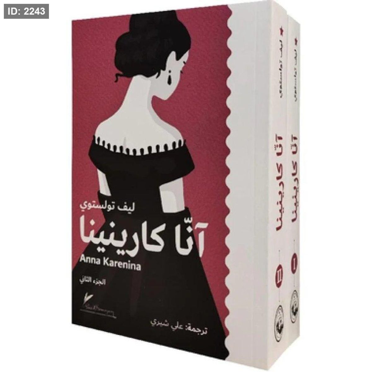 آنا كارينينا (جزئين)