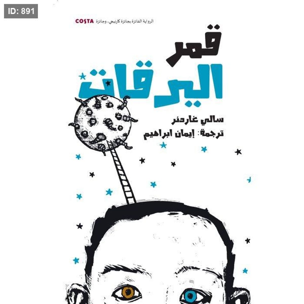 قمر اليرقات