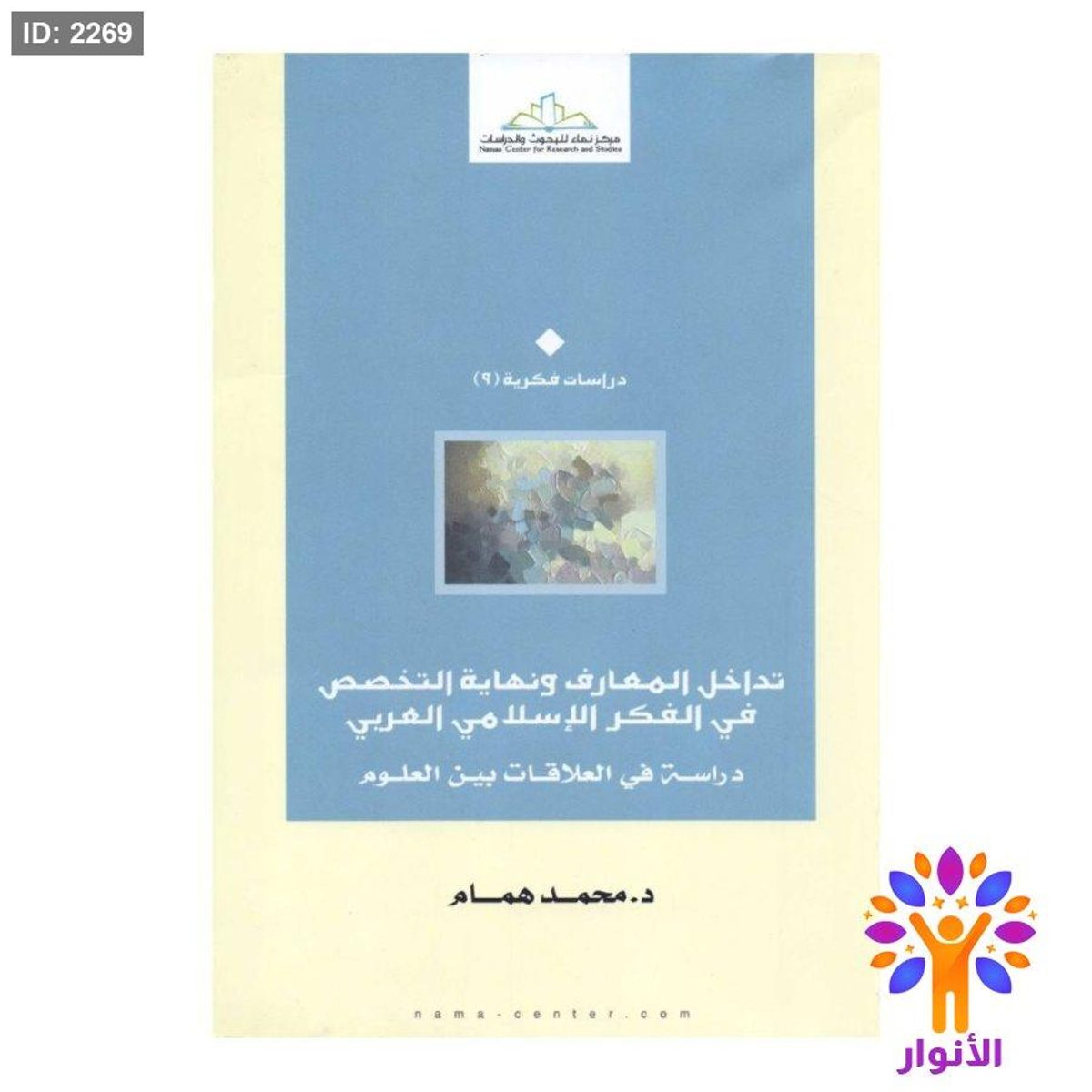 تداخل المعارف ونهاية التخصص في الفكر الاسلامي العربي