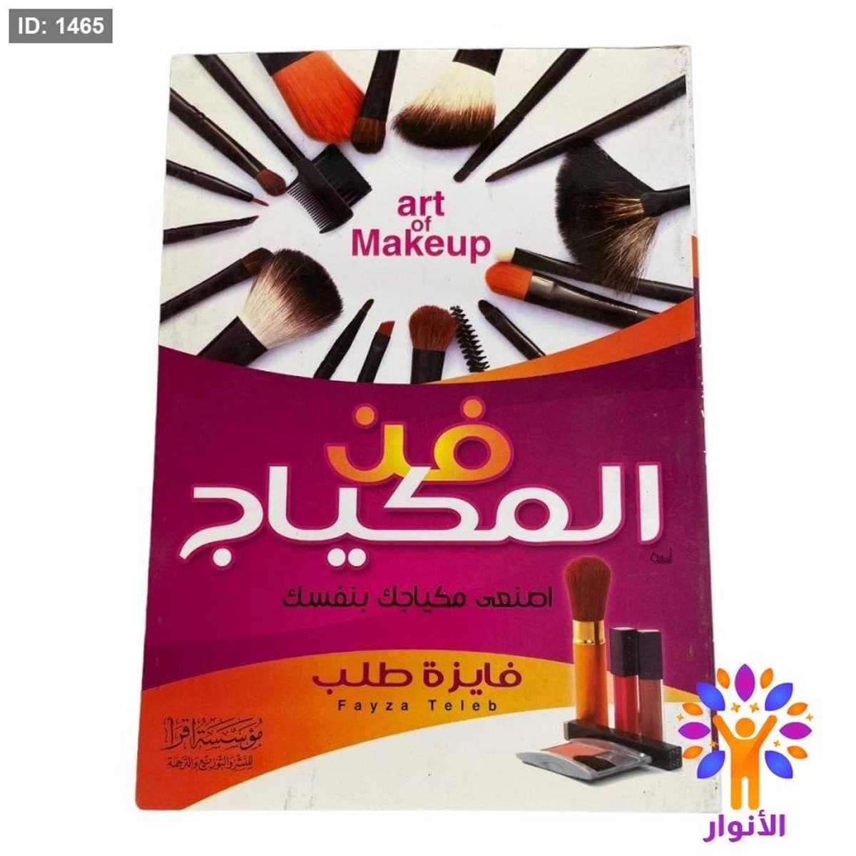 فن المكياج