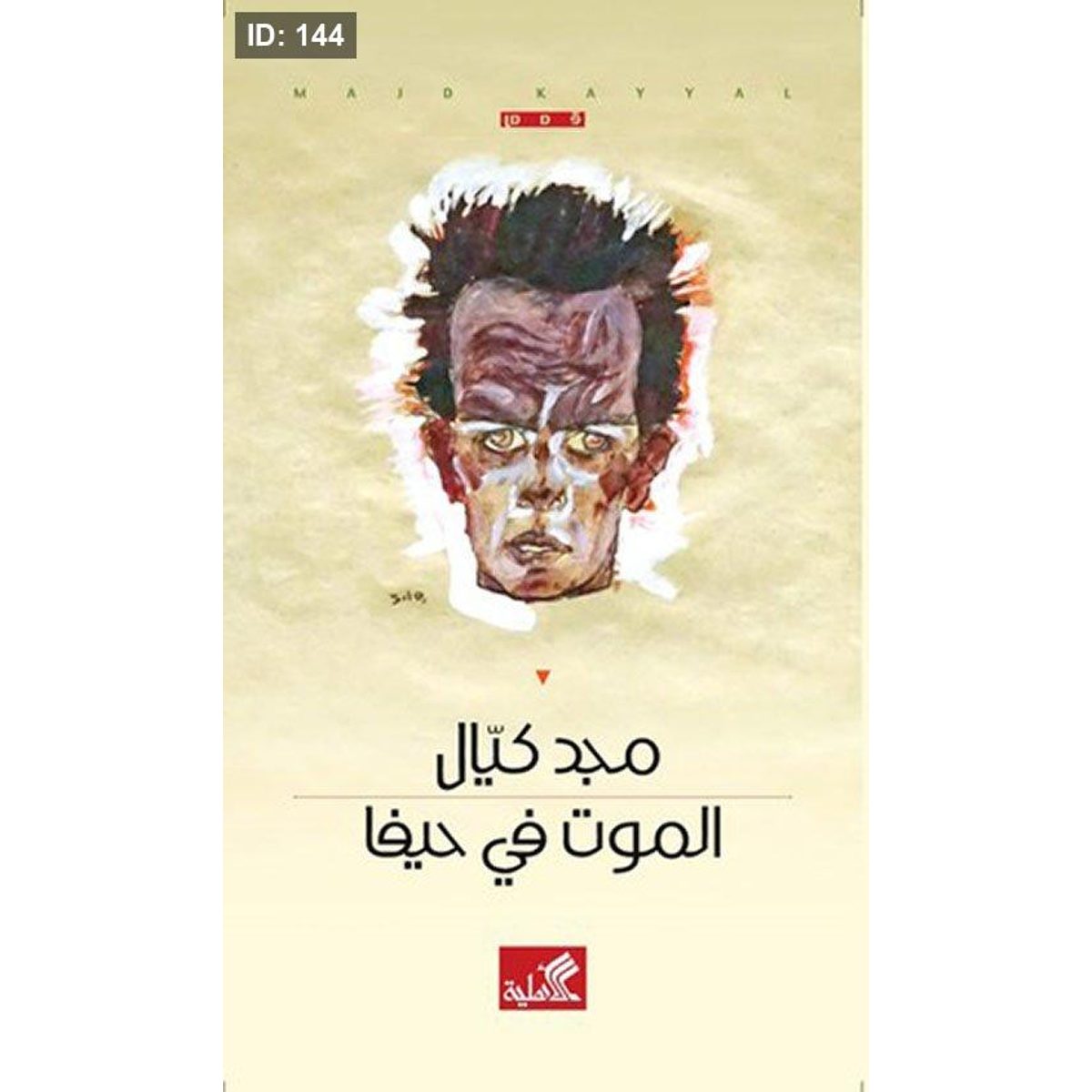 الموت في حيفا