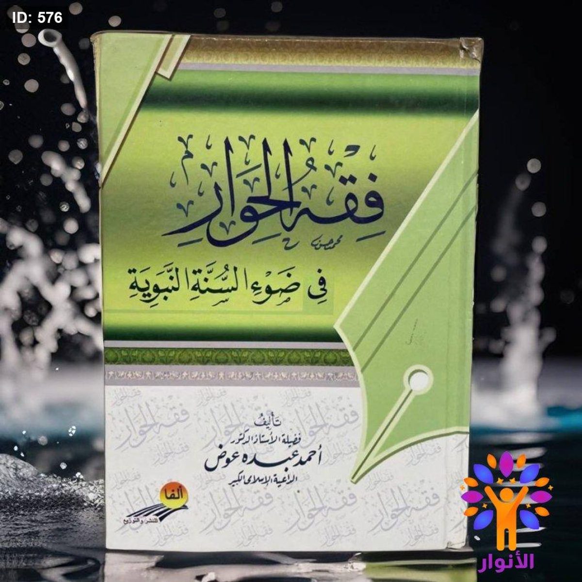 فقه الحوار في ضوء السنة النبوية