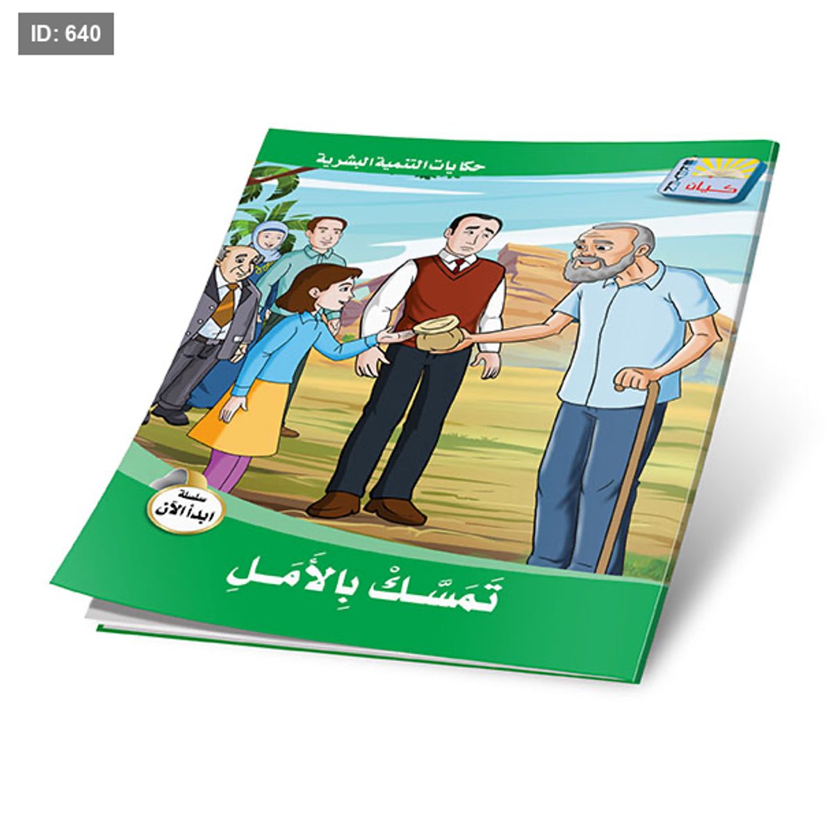 سلسلة ابدأ الان - حكايات التنمية البشرية - 6 قصص