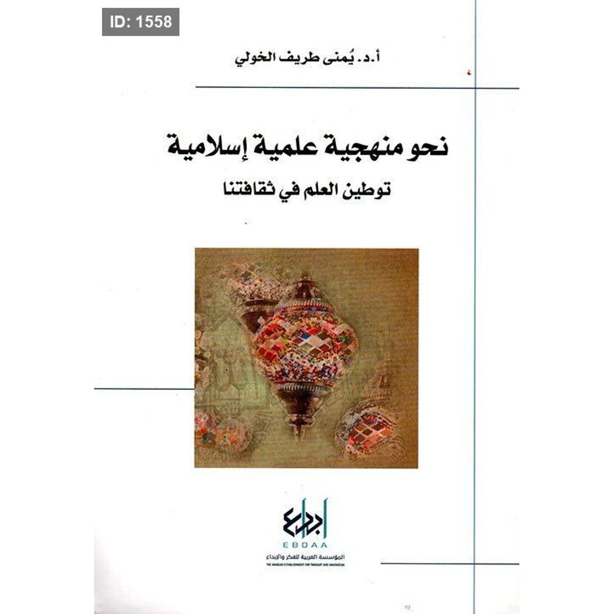 نحو منهجية علمية إسلامية
