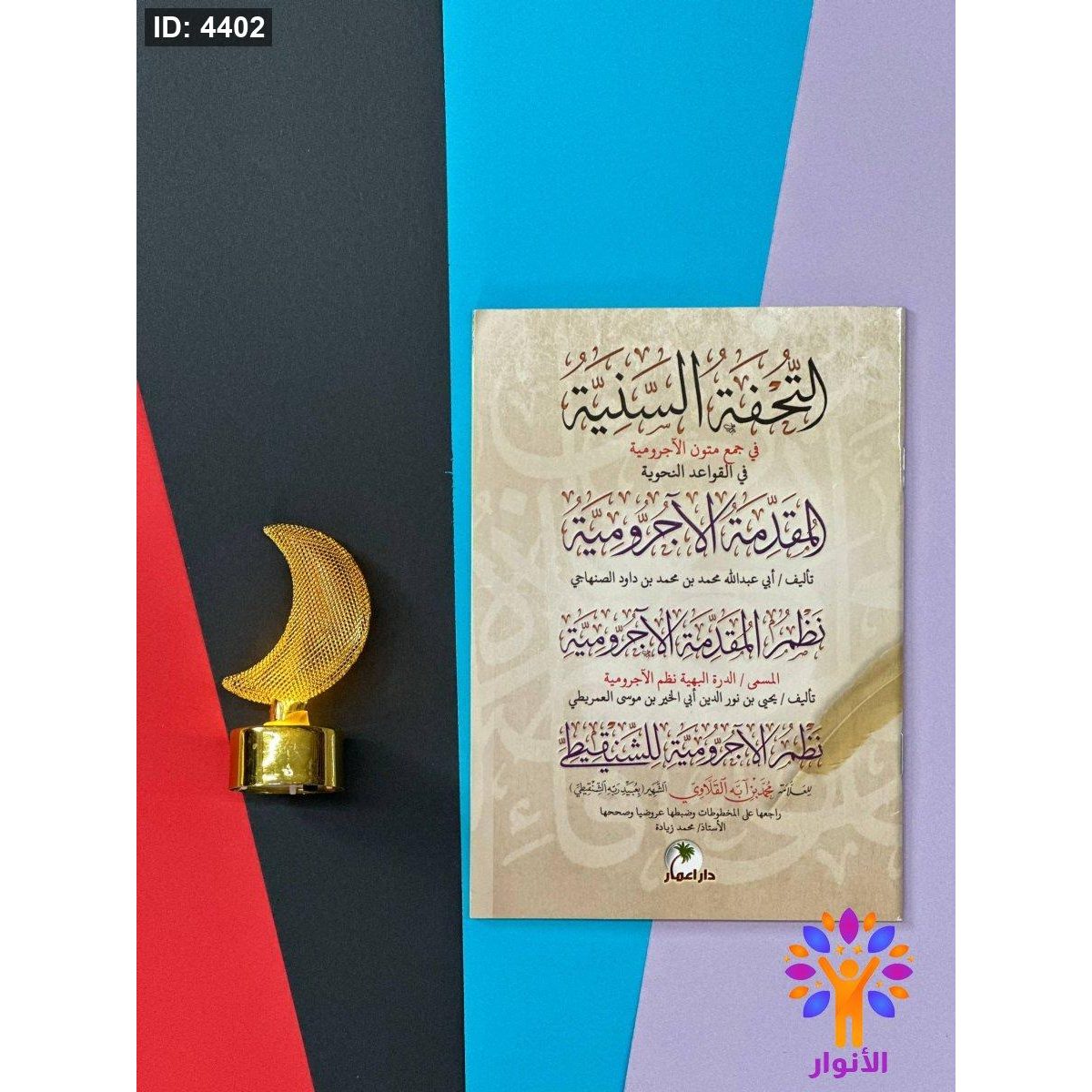 كتيب التحفة السنية في جمع متون الاجرومية في القواعد النحوية