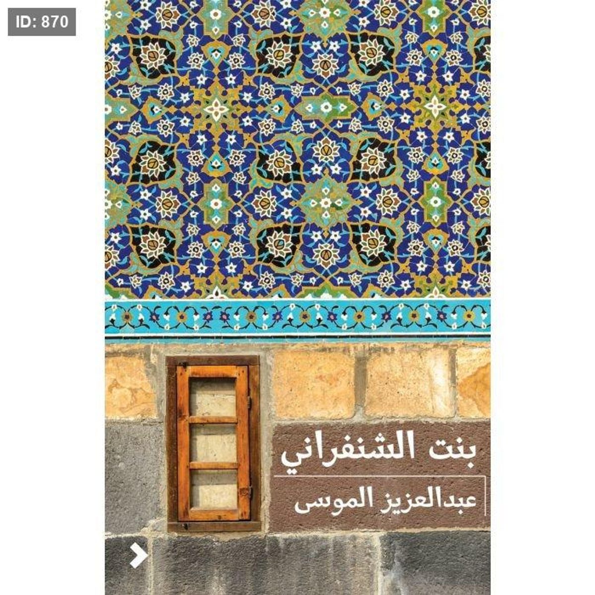 بنت الشنفراني