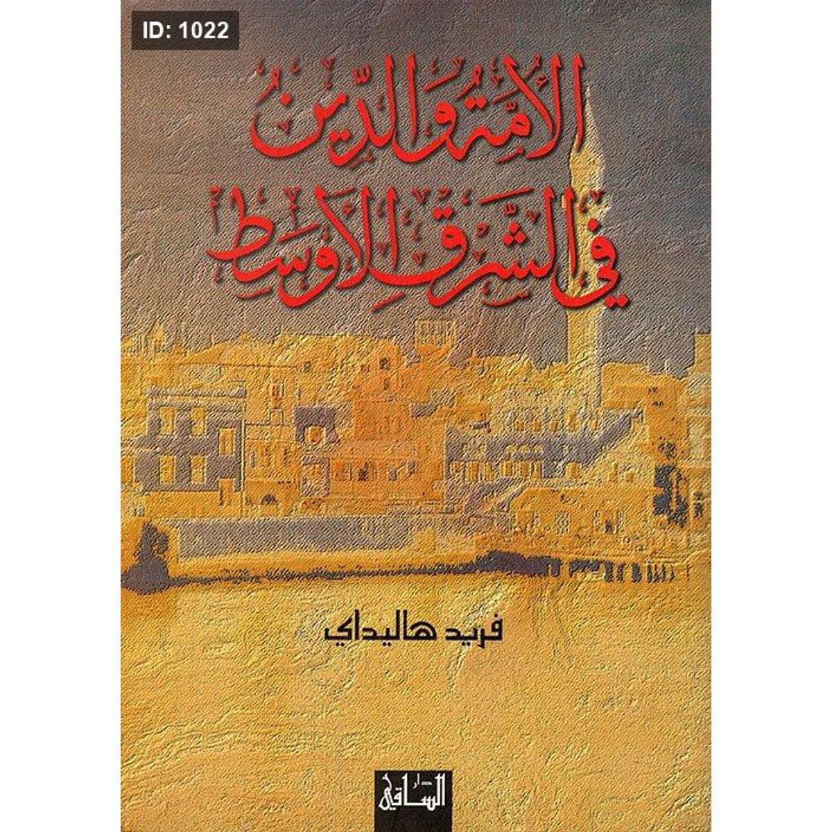 الأمة والدين في الشرق الأوسط