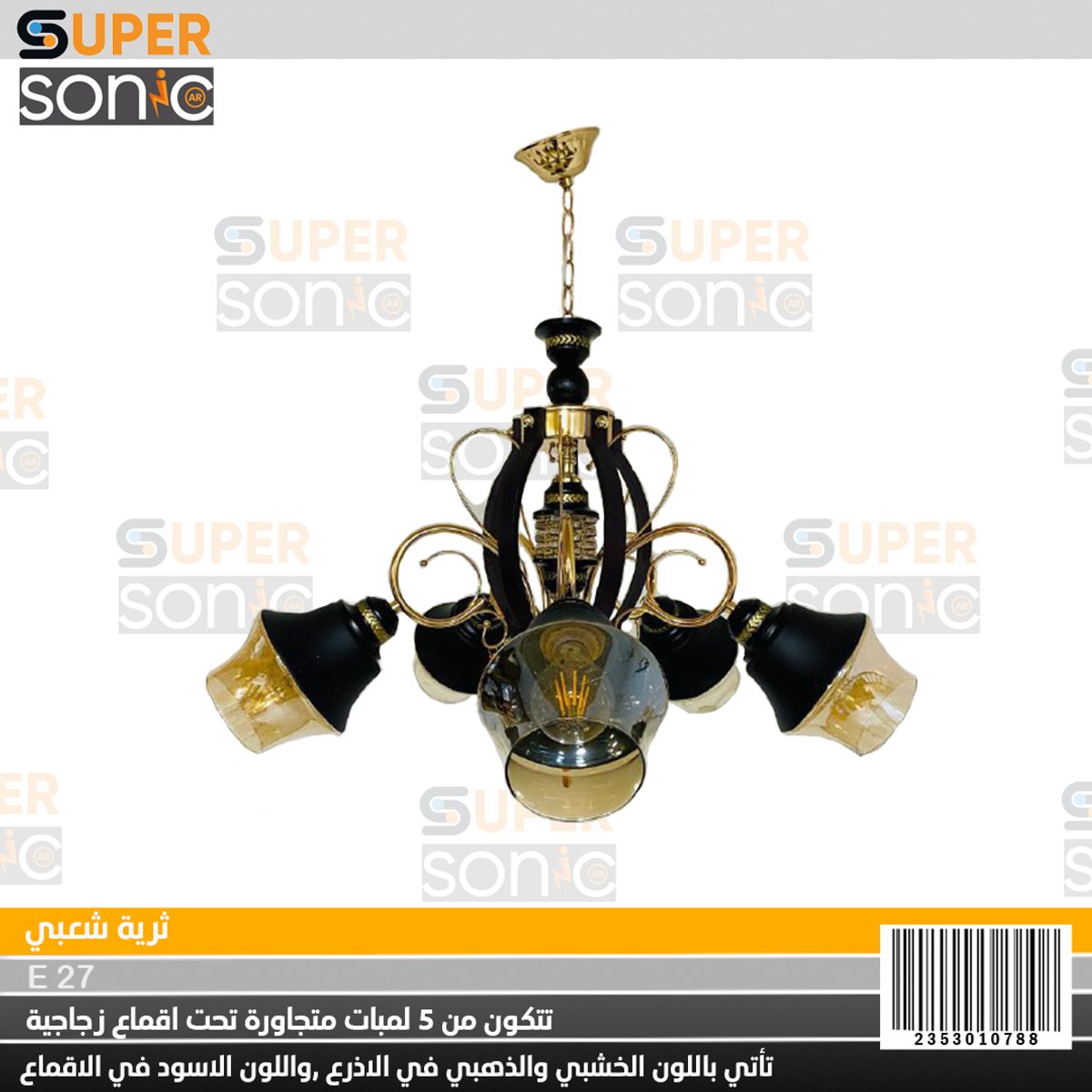 ثرية انتيك W1210/5A سوبر سونيك