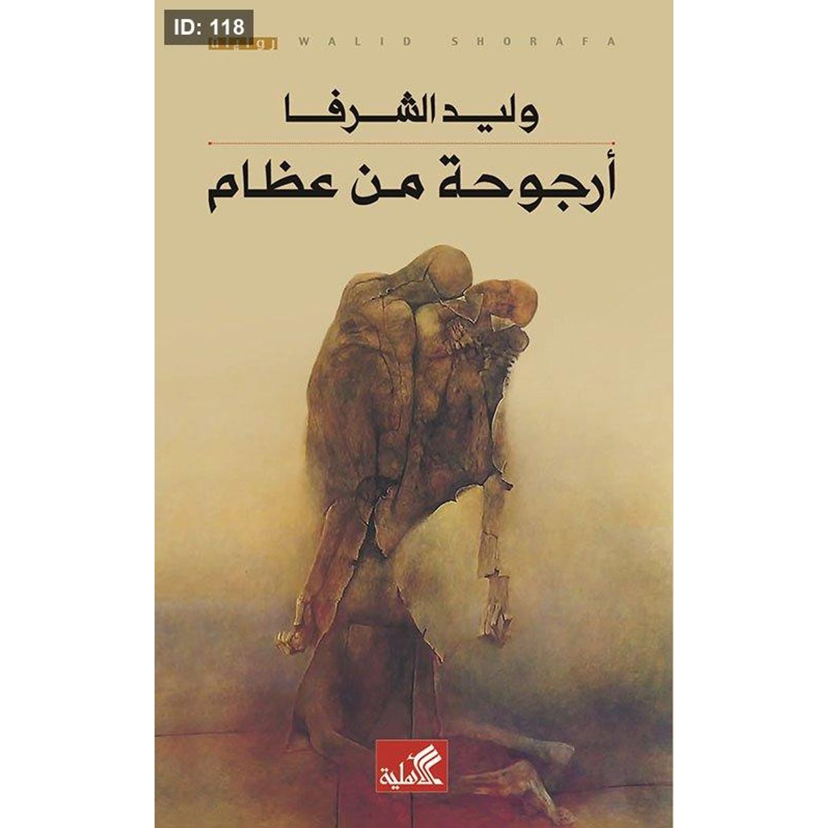 أرجوحة من عظام