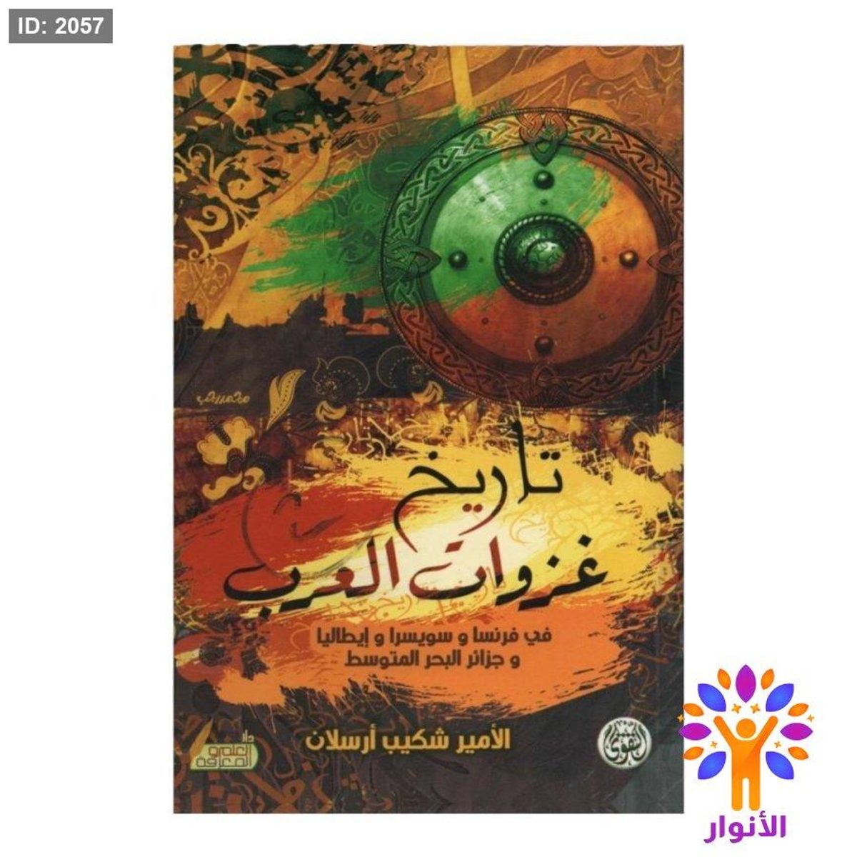 تاريخ غزوات العرب - دار التقوى في فرنسا وسويسرا وايطاليا وجزائر البحر المتوسط
