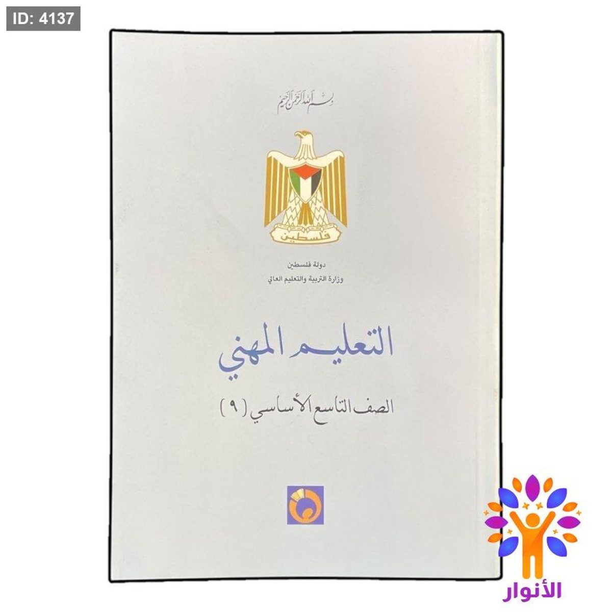 التعليم المهني - الصف التاسع الاساسي ( ٩ )