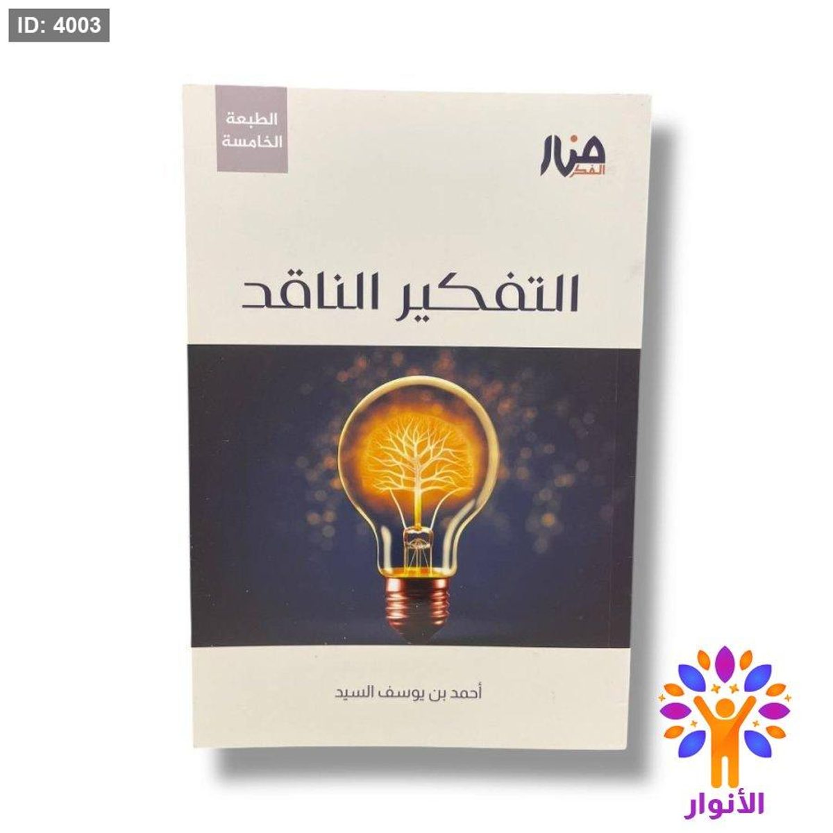التفكير الناقد