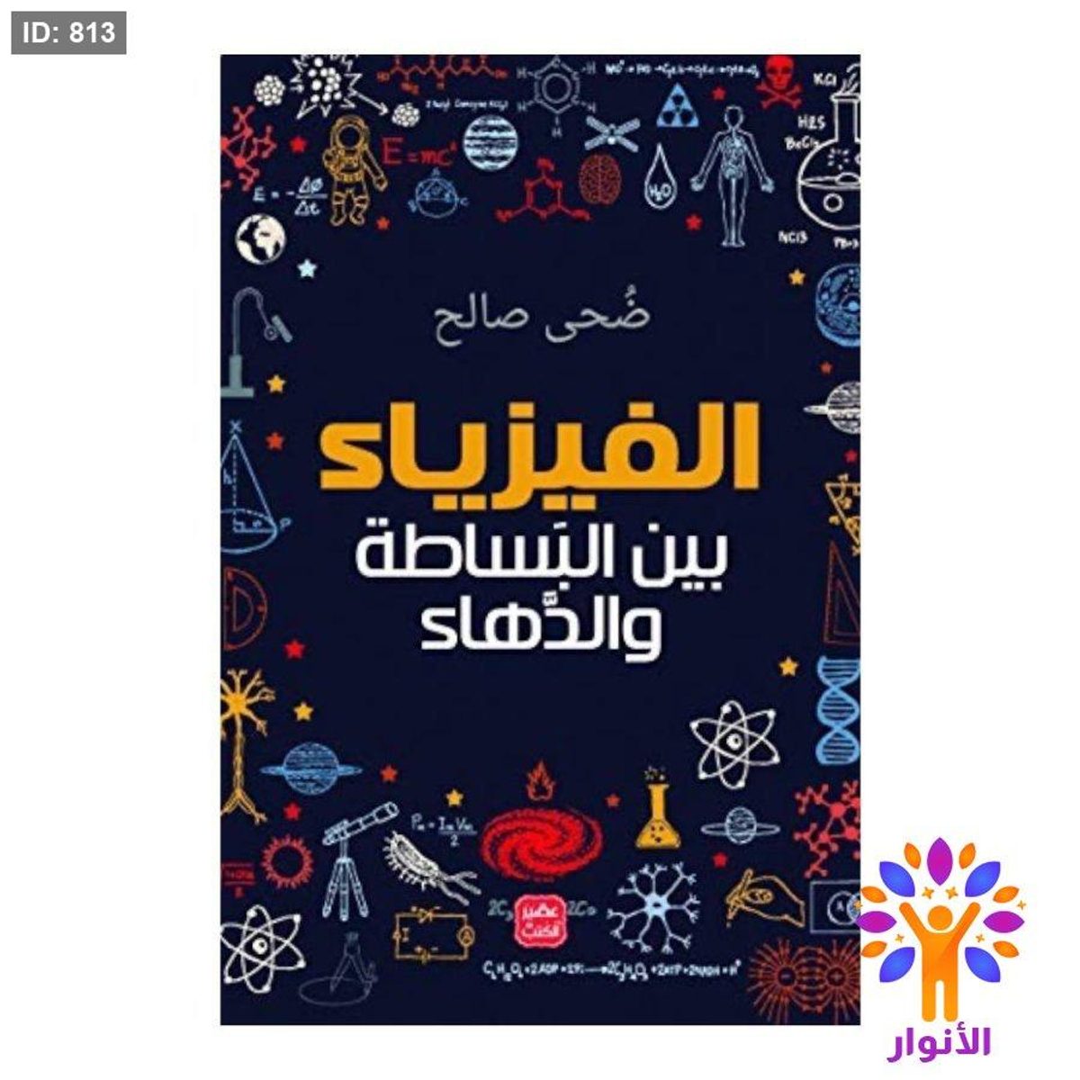 الفيزياء بين البساطة والدهاء