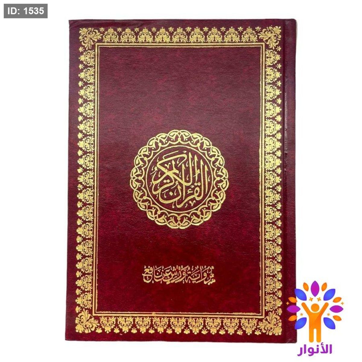 القران الكريم برواية ورش عن نافع