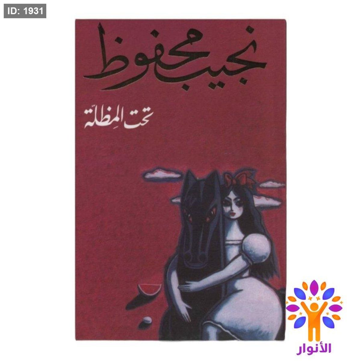 نجيب محفوظ - تحت المظلة