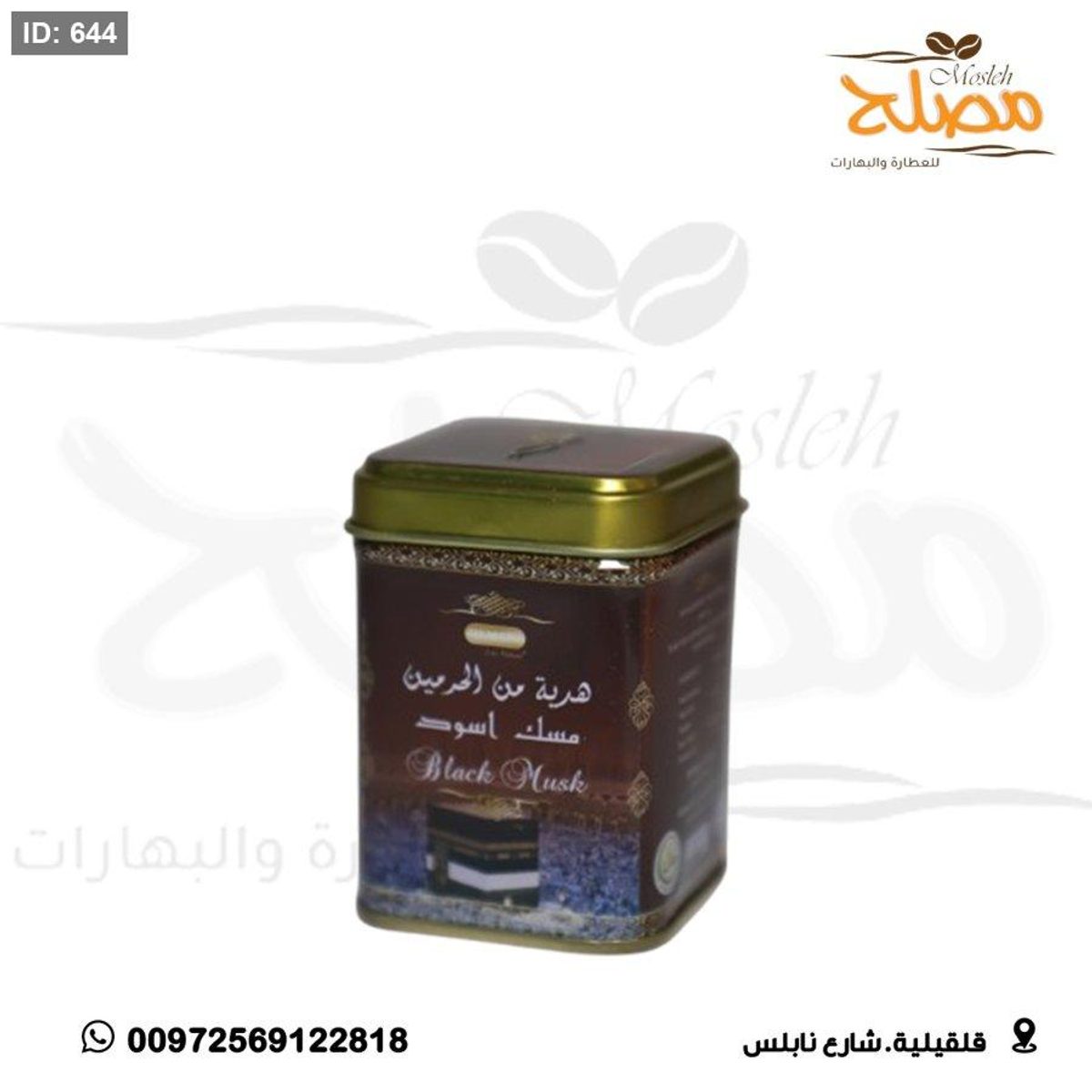 مسك اسود جامد