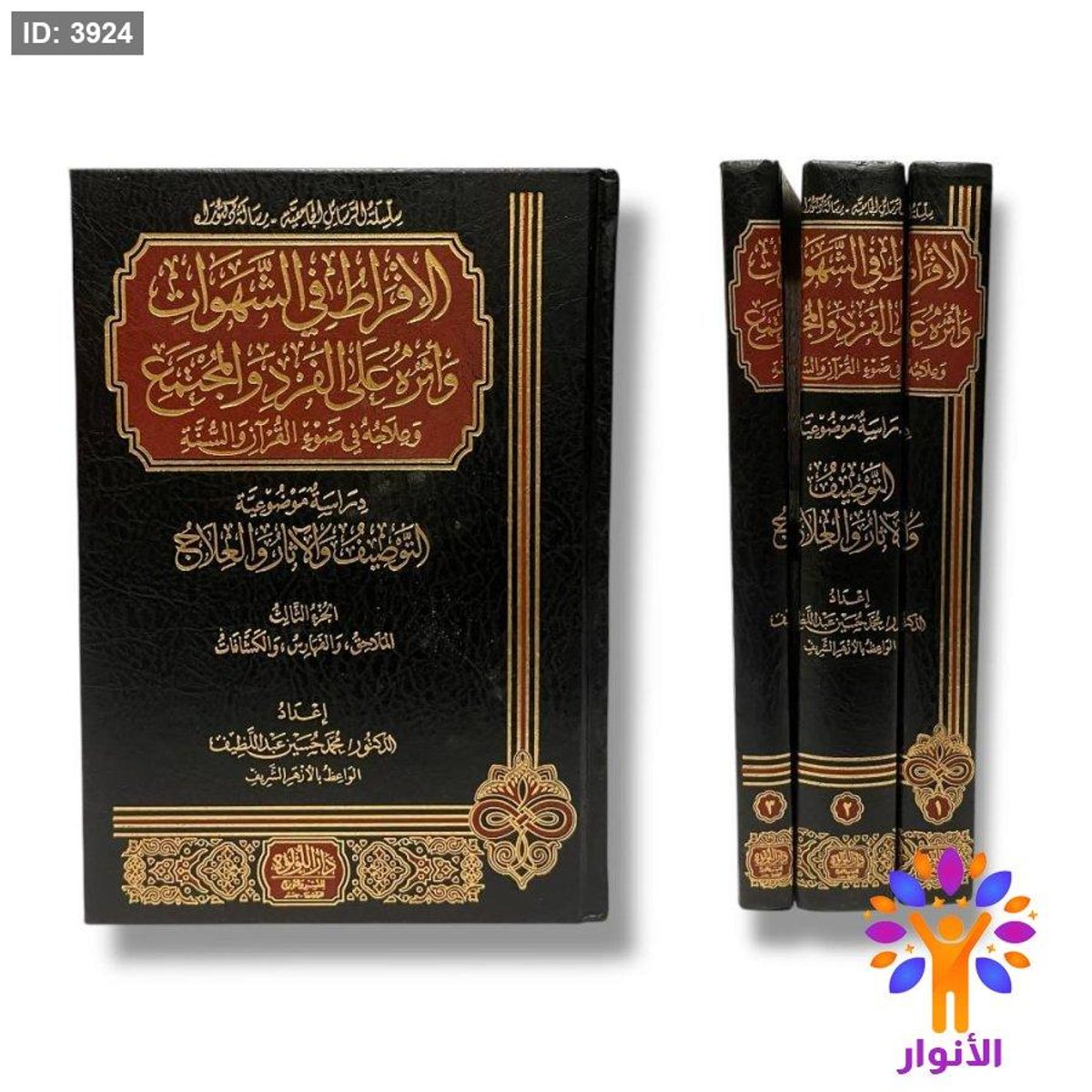الافراط في الشهوات واثره على الفرد والمجتمع وعلاجه في ضوء القران والسنة - 3 مجلدات