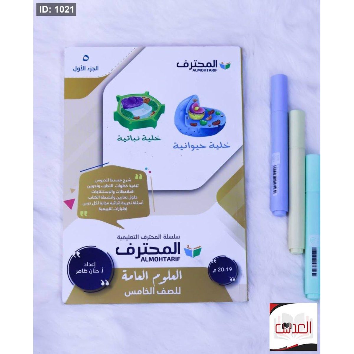 مساعد - المحترف في العلوم العامة - صف 5